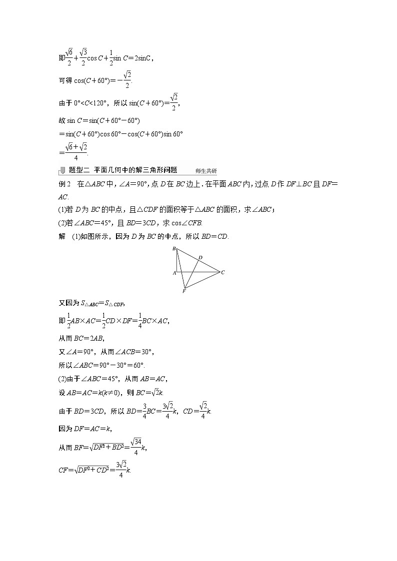 北师大版高考数学一轮复习第四章 高考专题突破二　高考中的解三角形问题试卷第2页