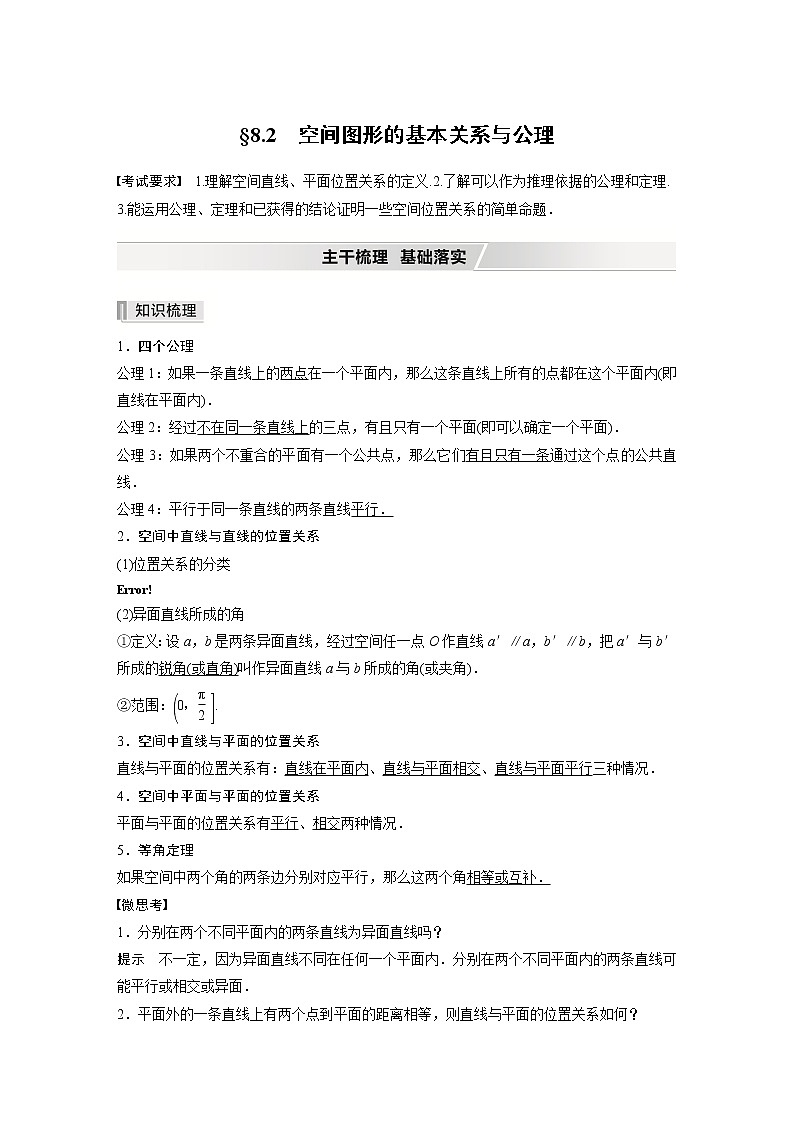 北师大版高考数学一轮复习第八章 §8.2　空间图形的基本关系与公理试卷第1页