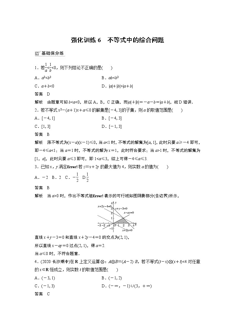北师大版高考数学一轮复习第七章 强化训练6　不等式中的综合问题试卷第1页