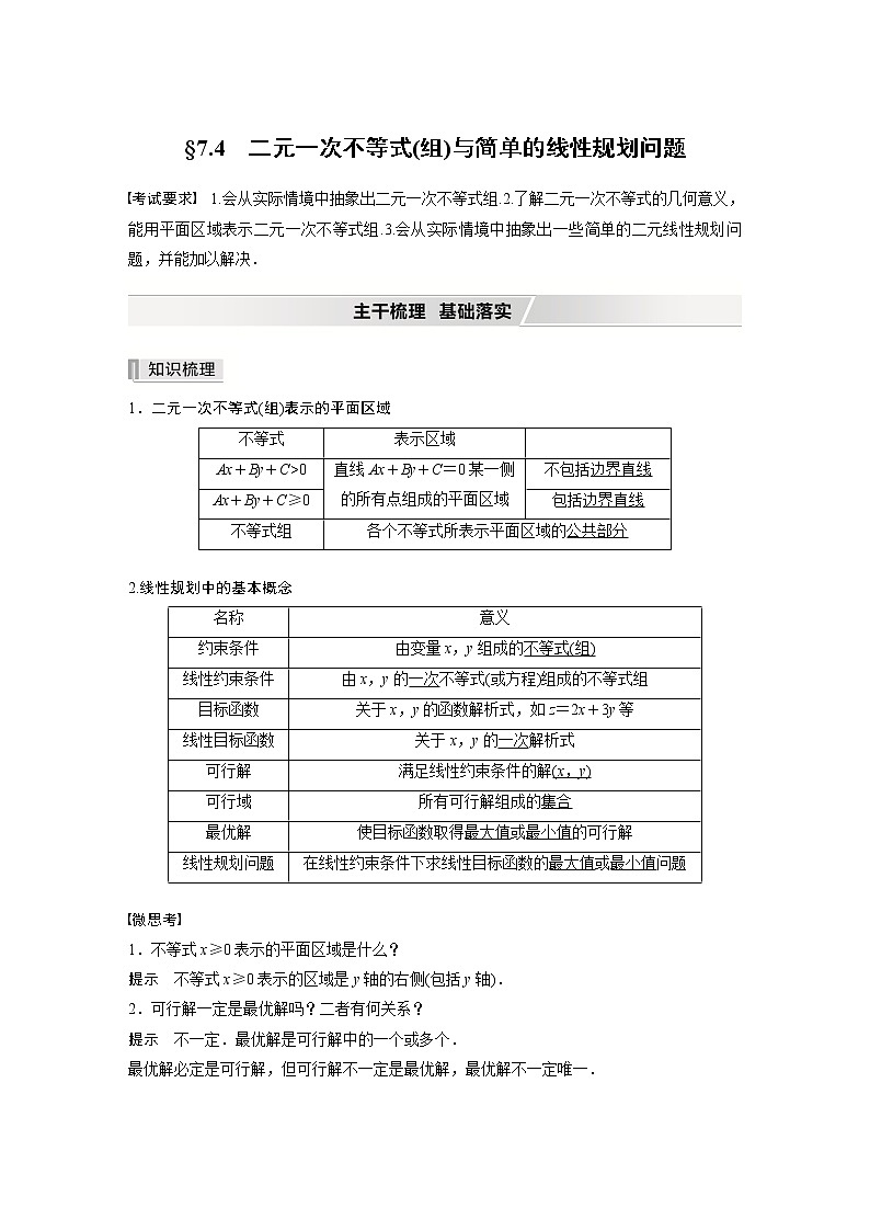 北师大版高考数学一轮复习第七章 §7.4　二元一次不等式(组)与简单的线性规划问题试卷第1页
