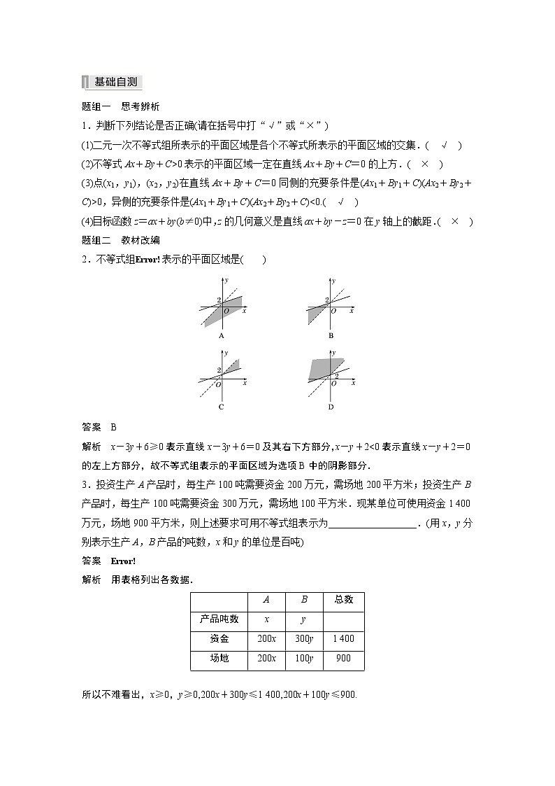 北师大版高考数学一轮复习第七章 §7.4　二元一次不等式(组)与简单的线性规划问题试卷第2页