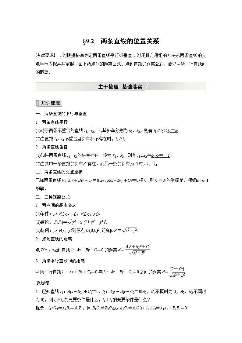 北师大版高考数学一轮复习第九章 §9.2　两条直线的位置关系试卷01