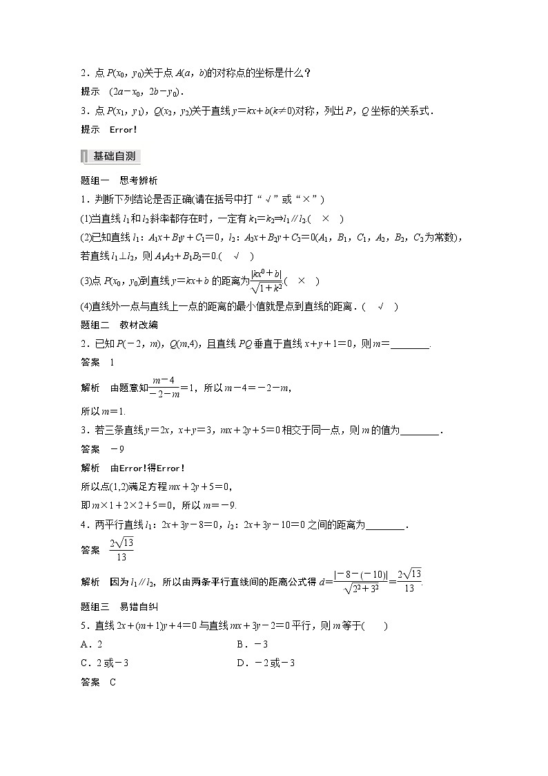 北师大版高考数学一轮复习第九章 §9.2　两条直线的位置关系试卷02