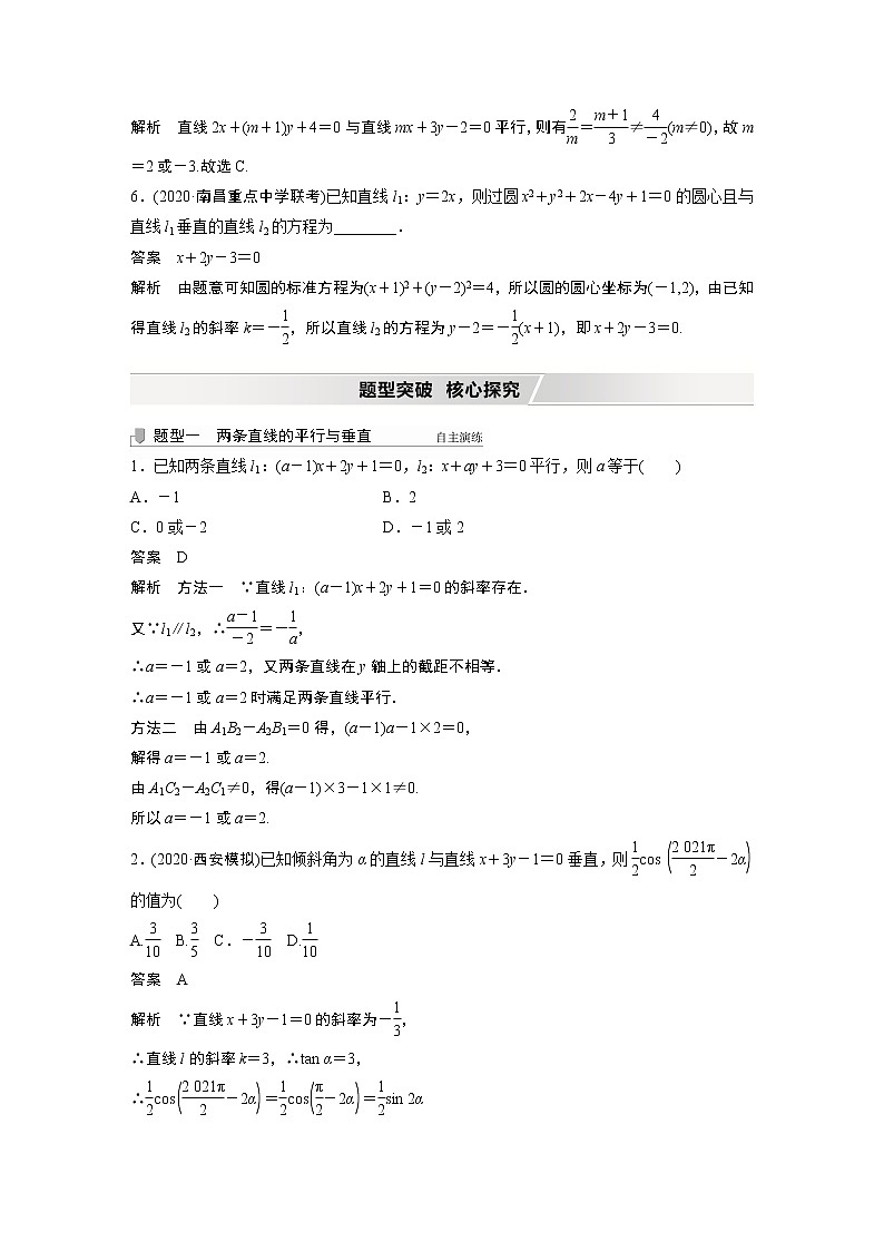 北师大版高考数学一轮复习第九章 §9.2　两条直线的位置关系试卷03