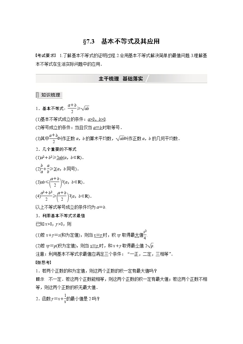 北师大版高考数学一轮复习第七章 §7.3　基本不等式及其应用第1页