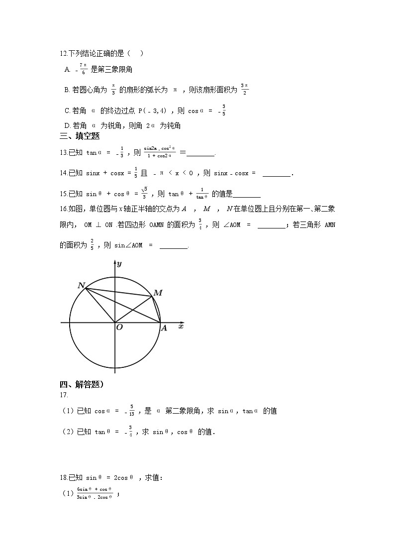 人教版2019必修一 5.2 三角函数的概念同步练习02