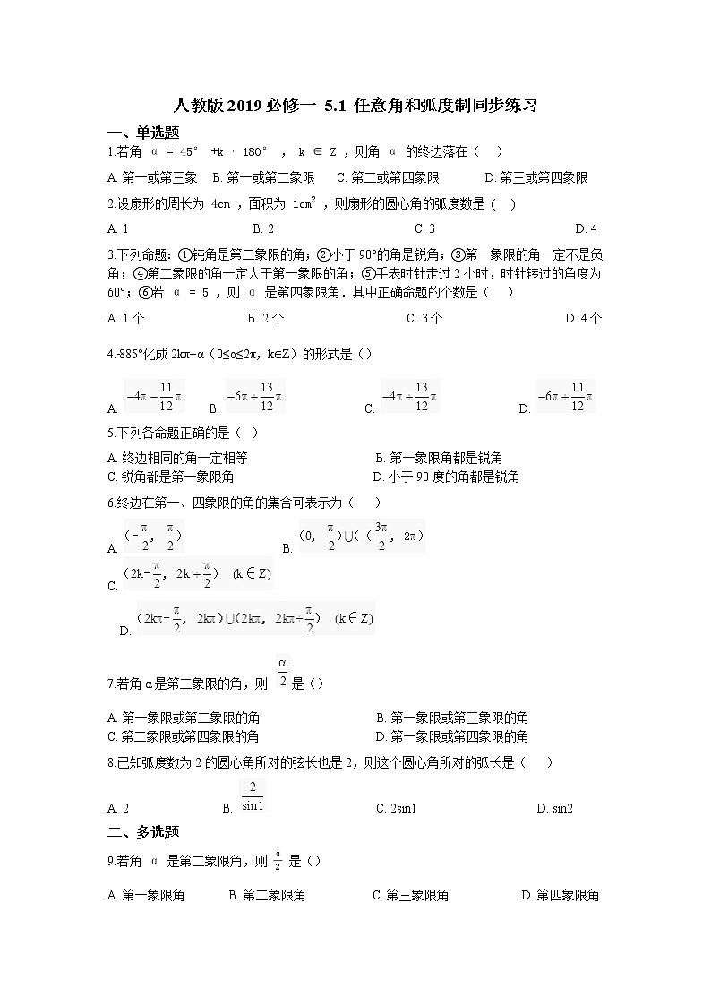 人教版2019必修一 5.1 任意角和弧度制同步练习01