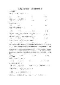高中人教A版 (2019)4.3 对数同步测试题