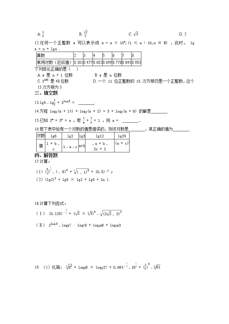 人教版高中数学2019必修一 4.3 对数同步练习试卷02