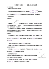 高中数学专题复习：专题复习（七）——坐标系与参数方程 Word版含解析学案
