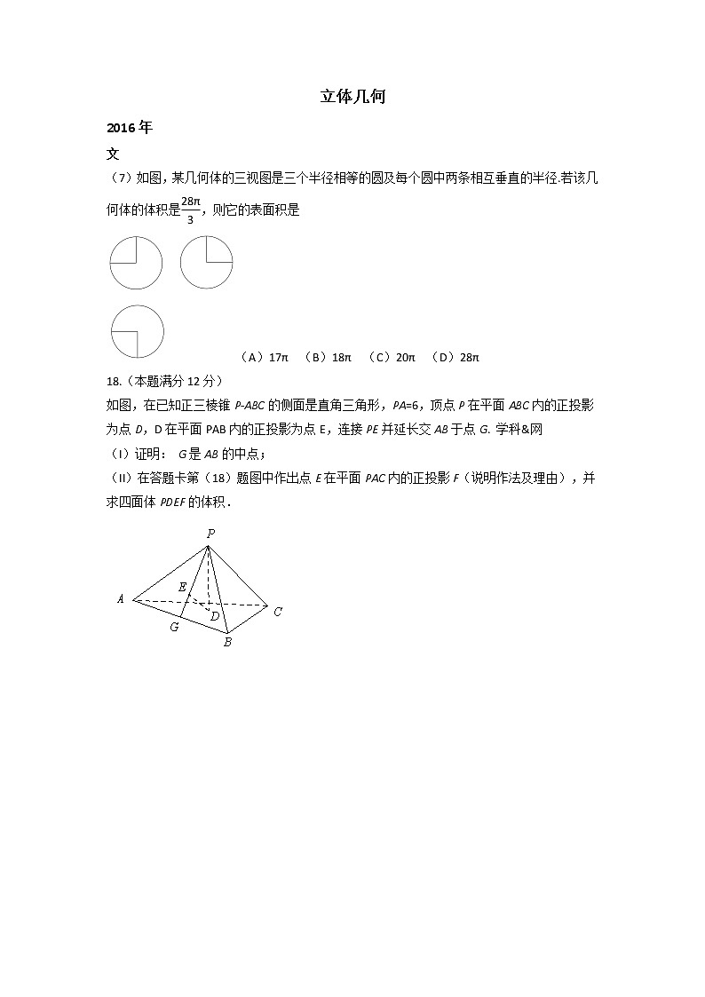 16-21年高考数学高考真题专题立体几何（文）第1页
