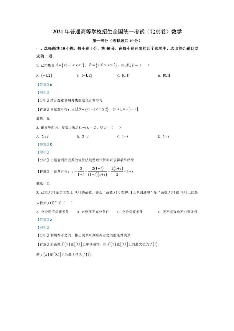 2021北京高考数学真题试卷含答案01