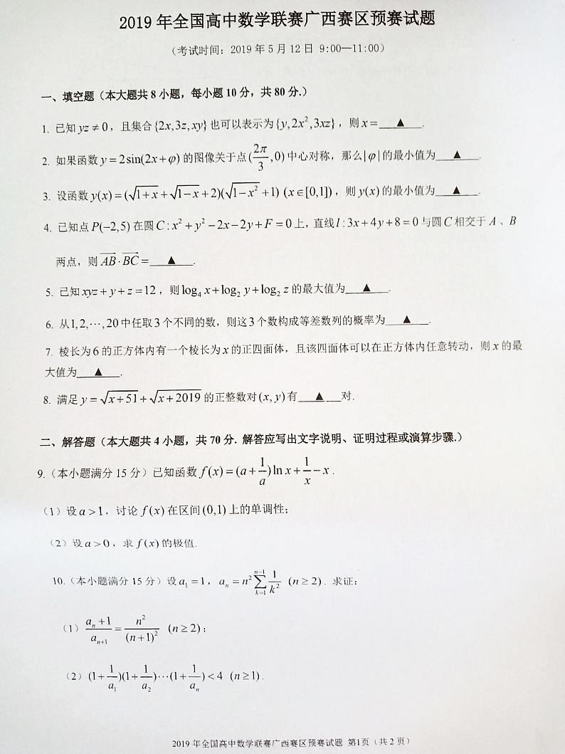 2019年全国高中数学联赛广西赛区预赛试题与参考答案第1页