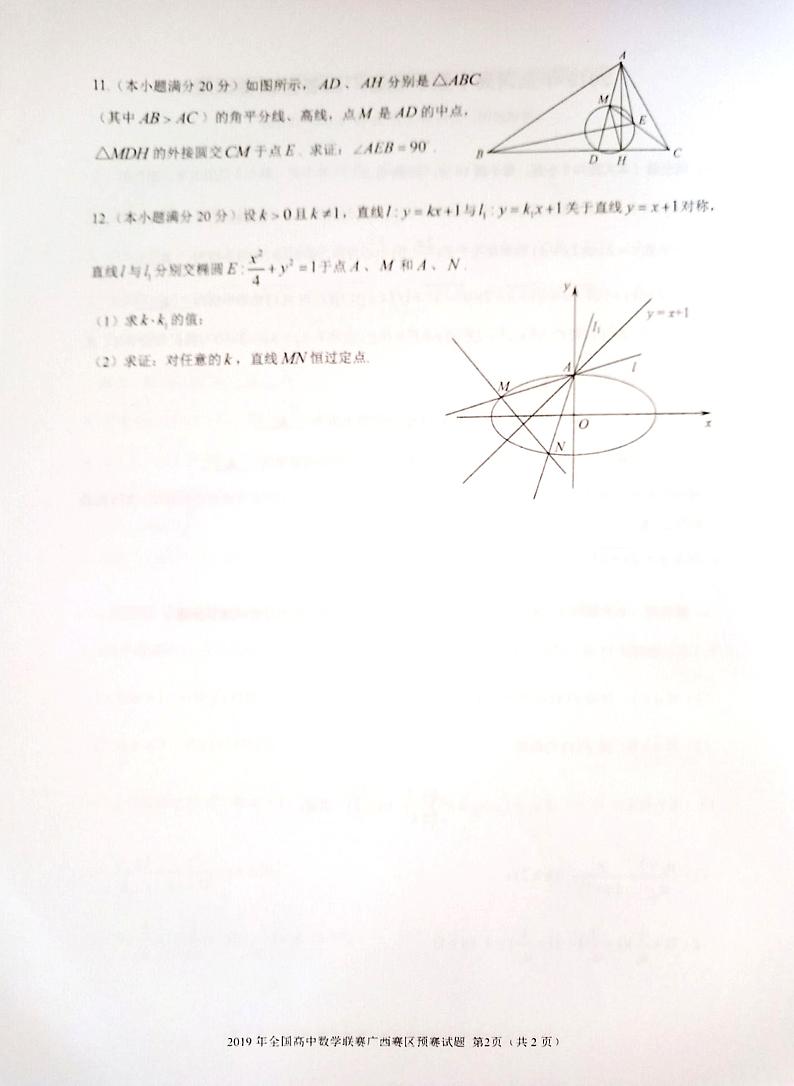 2019年全国高中数学联赛广西赛区预赛试题与参考答案第2页