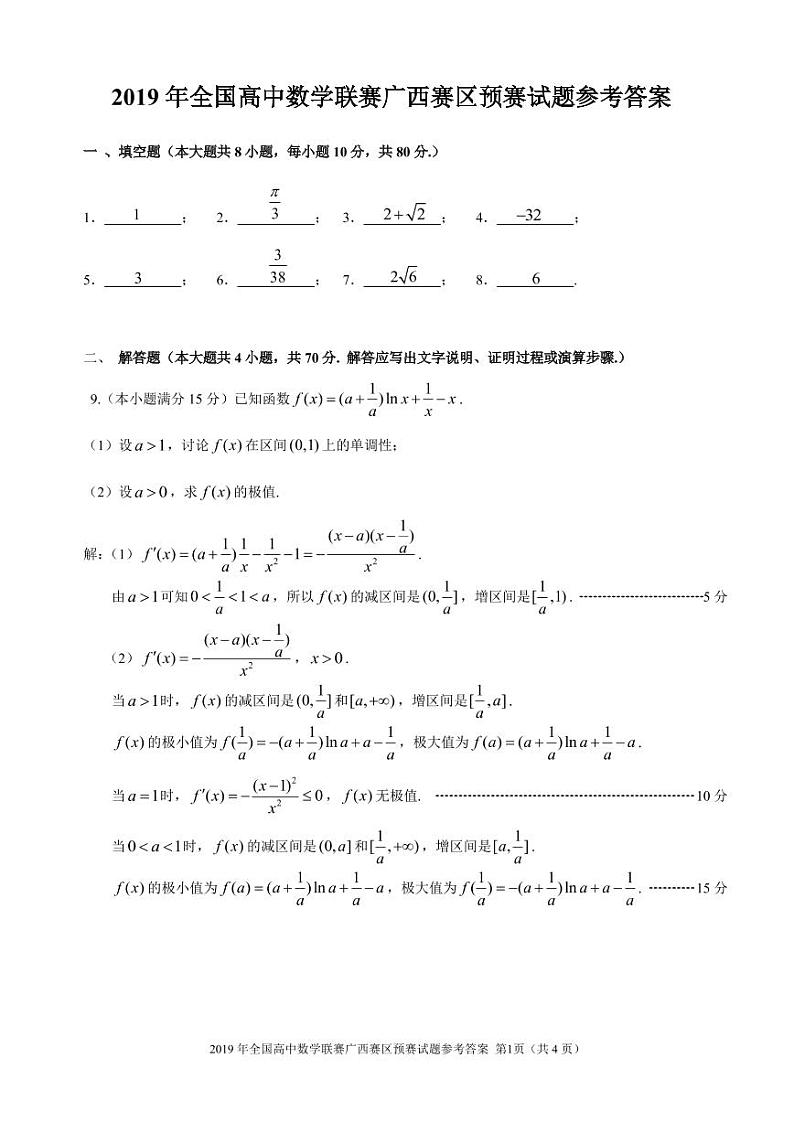 2019年全国高中数学联赛广西赛区预赛试题与参考答案第3页