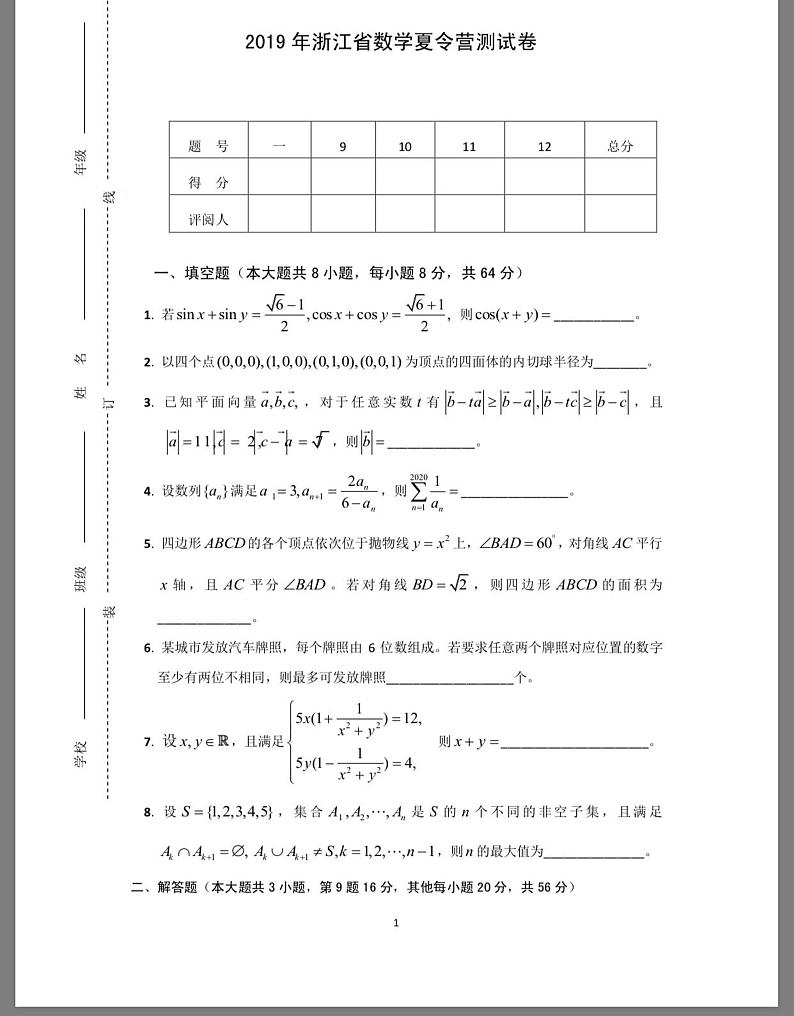2019年浙江省中学生高中数学夏令营测试试题及参考答案第1页