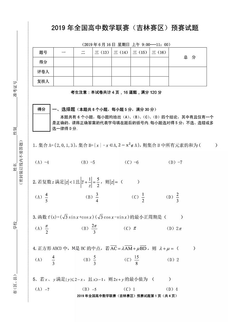 2019年全国高中数学联赛吉林赛区预赛试题与参考答案第1页