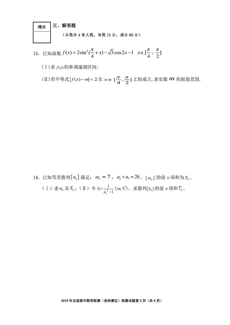 2019年全国高中数学联赛吉林赛区预赛试题与参考答案第3页
