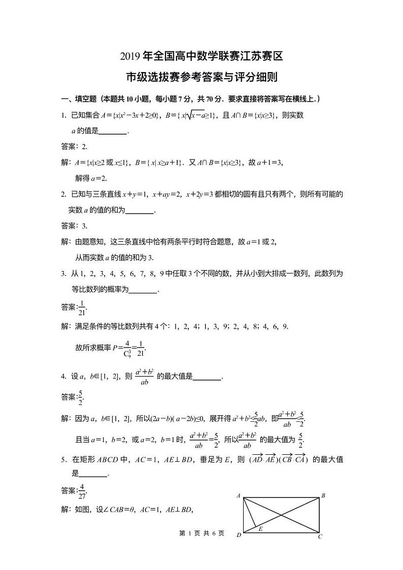 2019年全国高中数学联赛江苏赛区预赛市选试题及参考答案第1页