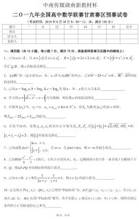 2019年全国高中数学联赛甘肃赛区预赛试题及参考答案