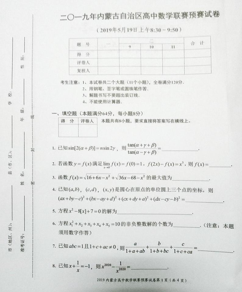 2019年全国高中数学联赛内蒙古赛区预赛试题01