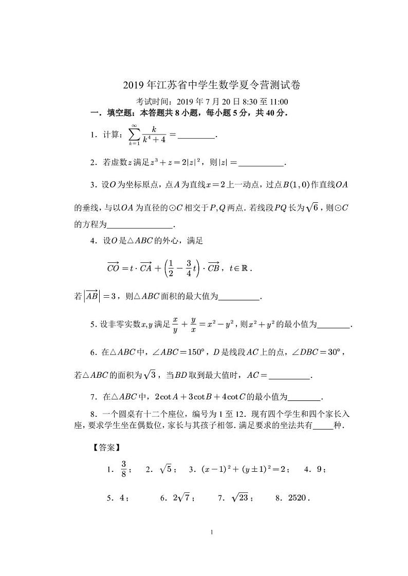 2019年江苏省中学生数学夏令营测试试题及参考答案01