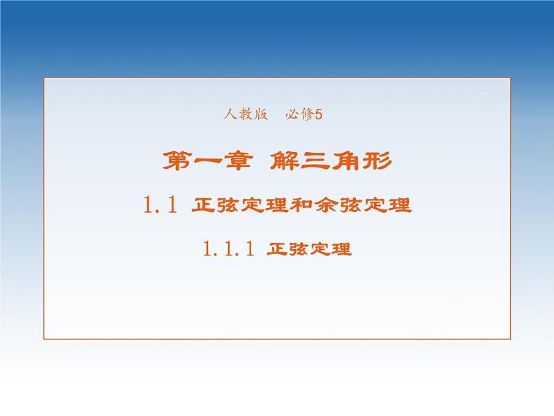 2021-2022学年高中数学人教A版必修5课件：1.1.1正弦定理+1+01