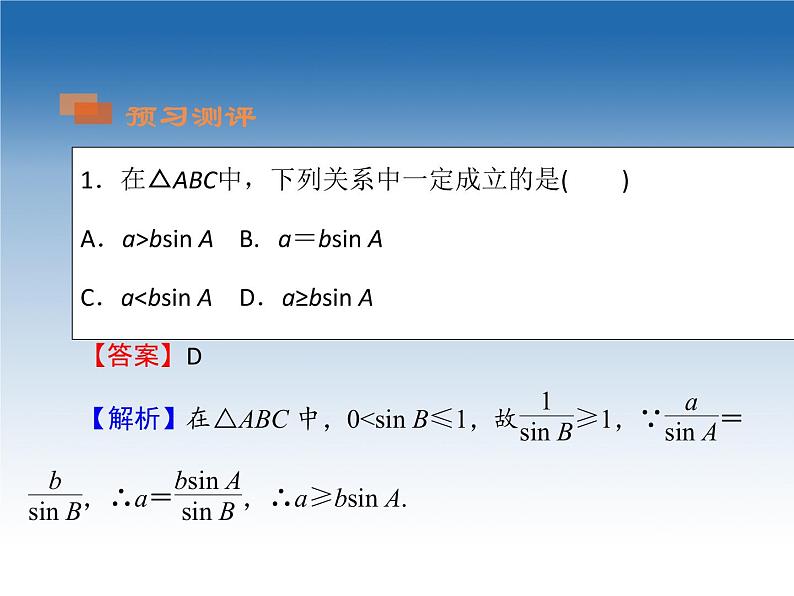 2021-2022学年高中数学人教A版必修5课件：1.1.1正弦定理+1+04