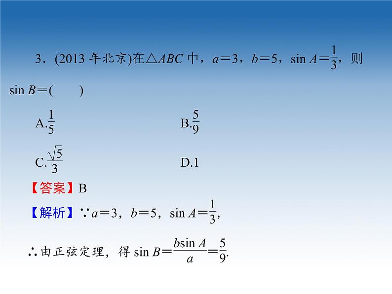 2021-2022学年高中数学人教A版必修5课件：1.1.1正弦定理+1+06