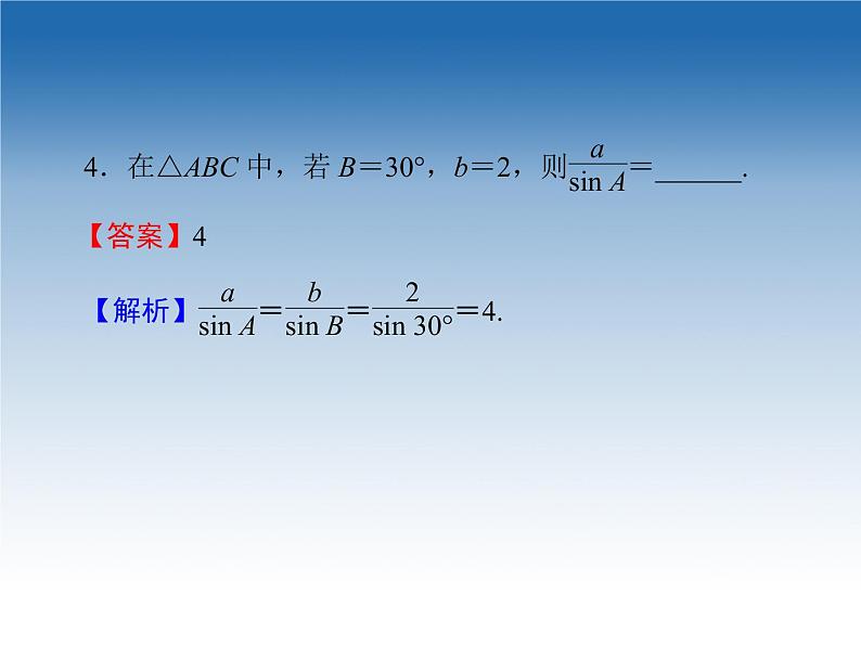 2021-2022学年高中数学人教A版必修5课件：1.1.1正弦定理+1+07