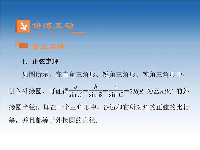 2021-2022学年高中数学人教A版必修5课件：1.1.1正弦定理+1+08