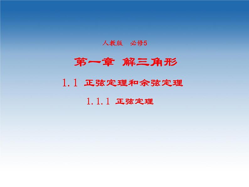 2021-2022学年高中数学人教A版必修5课件：1.1.1正弦定理+2+01