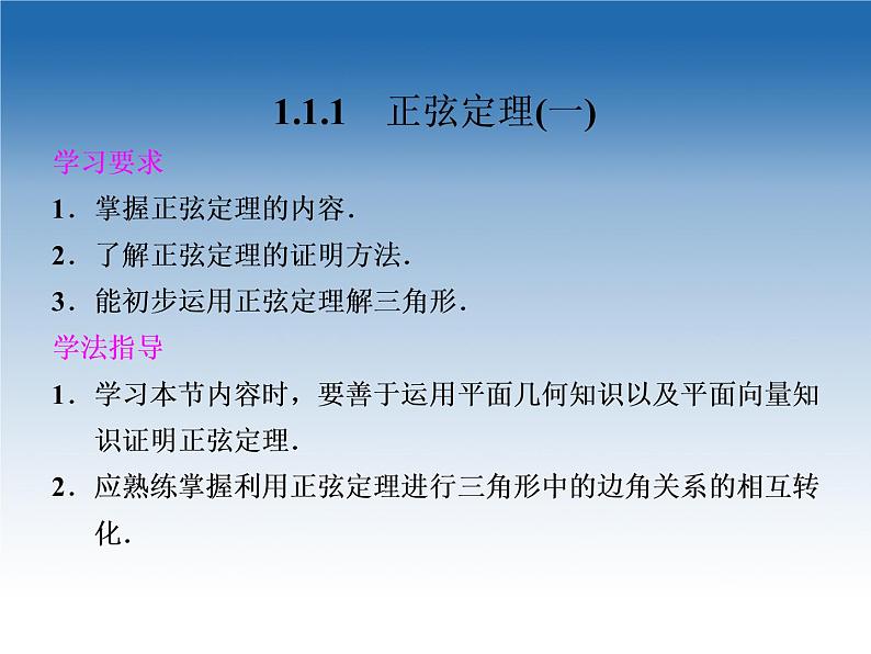 2021-2022学年高中数学人教A版必修5课件：1.1.1正弦定理+2+02