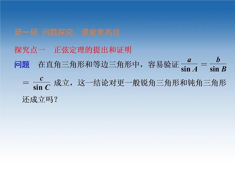2021-2022学年高中数学人教A版必修5课件：1.1.1正弦定理+2+04