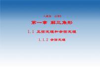 高中数学人教版新课标A必修51.1 正弦定理和余弦定理课堂教学ppt课件