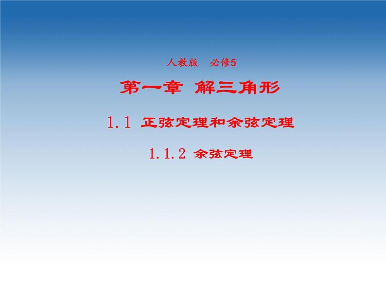 2021-2022学年高中数学人教A版必修5课件：1.1.2余弦定理+2+01