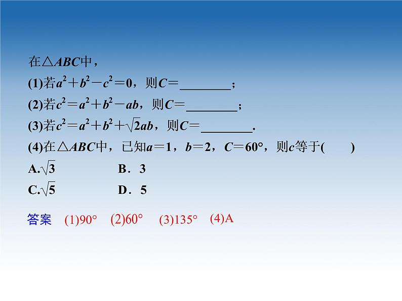 2021-2022学年高中数学人教A版必修5课件：1.1.2余弦定理+2+04