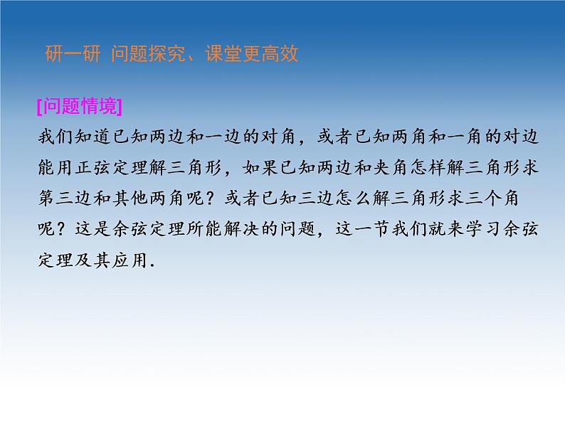 2021-2022学年高中数学人教A版必修5课件：1.1.2余弦定理+2+05