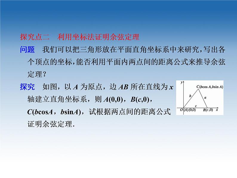 2021-2022学年高中数学人教A版必修5课件：1.1.2余弦定理+2+08