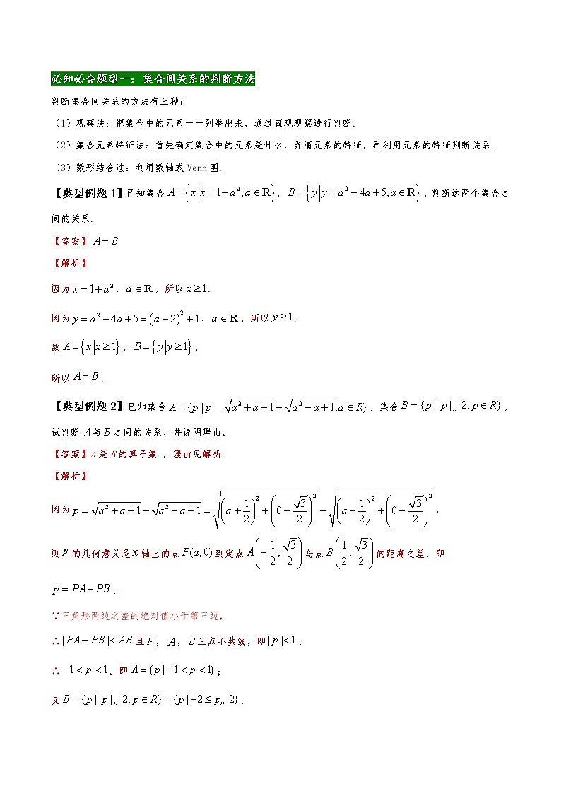 高中数学必修一期末复习试卷 精讲01 集合与常用逻辑（解析版）03