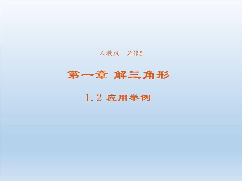 2021-2022学年高中数学人教A版必修5课件：1.2应用举例+3+第1页