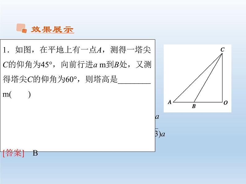 2021-2022学年高中数学人教A版必修5课件：1.2应用举例+3+05