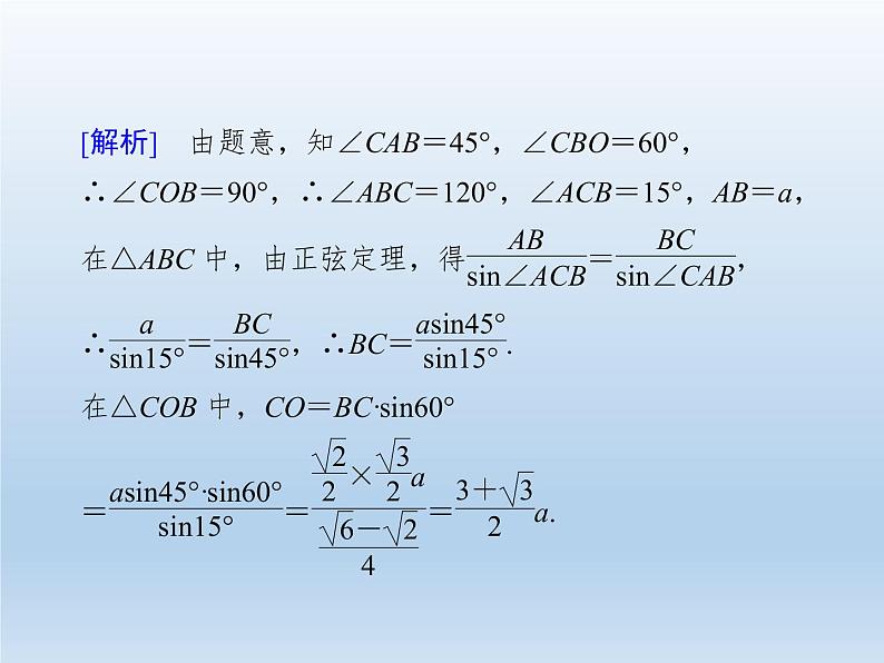 2021-2022学年高中数学人教A版必修5课件：1.2应用举例+3+06