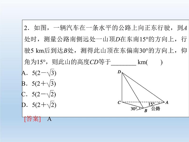 2021-2022学年高中数学人教A版必修5课件：1.2应用举例+3+07