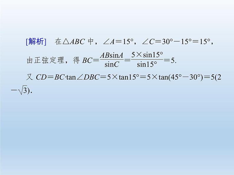 2021-2022学年高中数学人教A版必修5课件：1.2应用举例+3+第8页