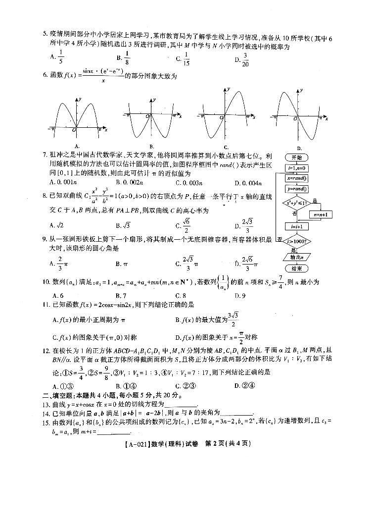 2021届安徽省皖江名校8月份月考数学（理）试题第2页