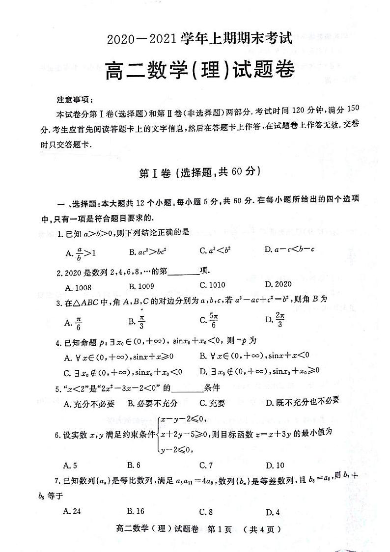 河南省郑州市2020-2021学年上学期期末考试高二数学（理）试卷01