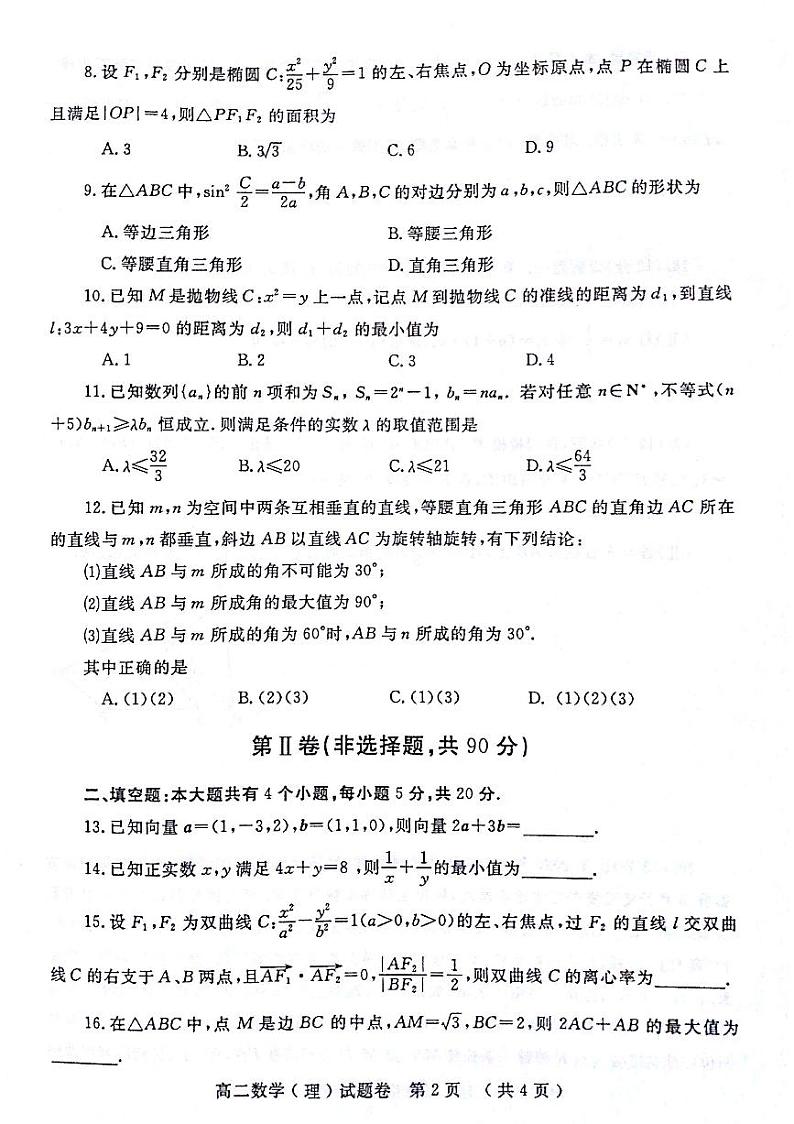 河南省郑州市2020-2021学年上学期期末考试高二数学（理）试卷02