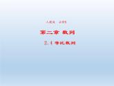 2021-2022学年高中数学人教A版必修5课件：2.4等比数列+2+