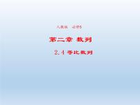 高中数学人教版新课标A必修52.4 等比数列课文内容课件ppt